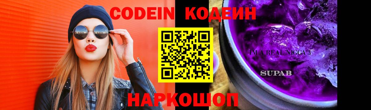 Кодеин Purple Drank  Вход с VPN  Гудермес 